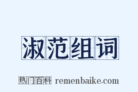 淑范组词是什么意思的图片